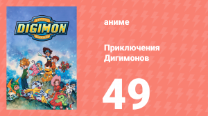 Приключения Дигимонов 49 серия (аниме-сериал, 1999)