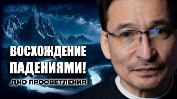 Дно кризисов и путь Восхождения?