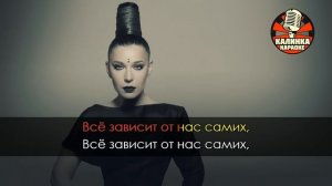 Караоке Ёлка - Всё зависит от нас