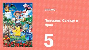 Покемон: Солнце и Луна 5 серия (аниме-сериал, 2016)