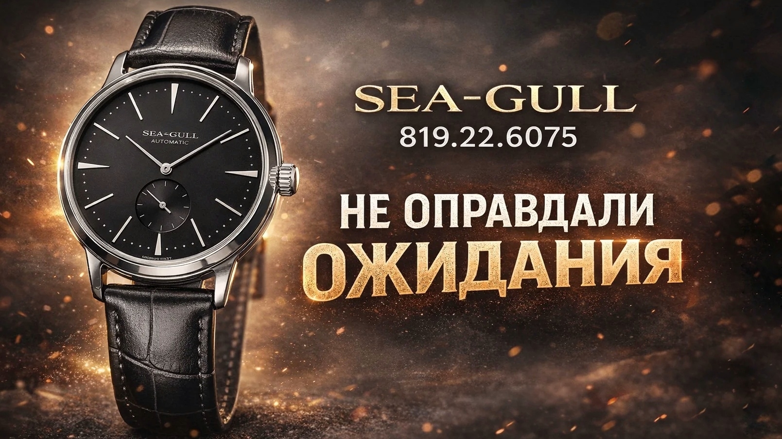 SEA-GULL 819.22.6075 "Вот такой вот обзор" #6😬