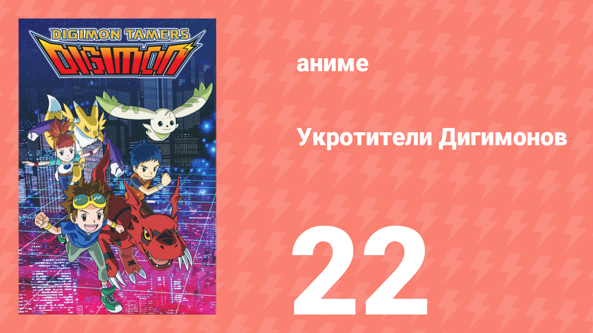 Укротители Дигимонов 22 серия (аниме-сериал, 2001) смотреть онлайн
