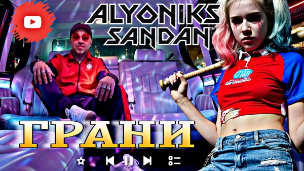 ГРАНИ - АЛЁНИКС feat. SANDAN 😎 ( Original #2026 )