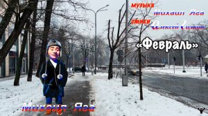 Михаил Яга. «Февраль» М.Яга – А.Галкин.