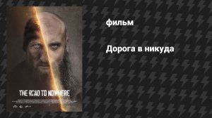Дорога в никуда (фильм, 2025)
