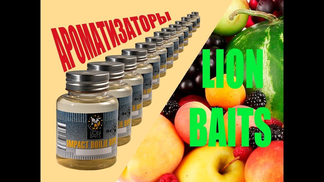 Ароматизаторы от LION BAITS смотреть онлайн