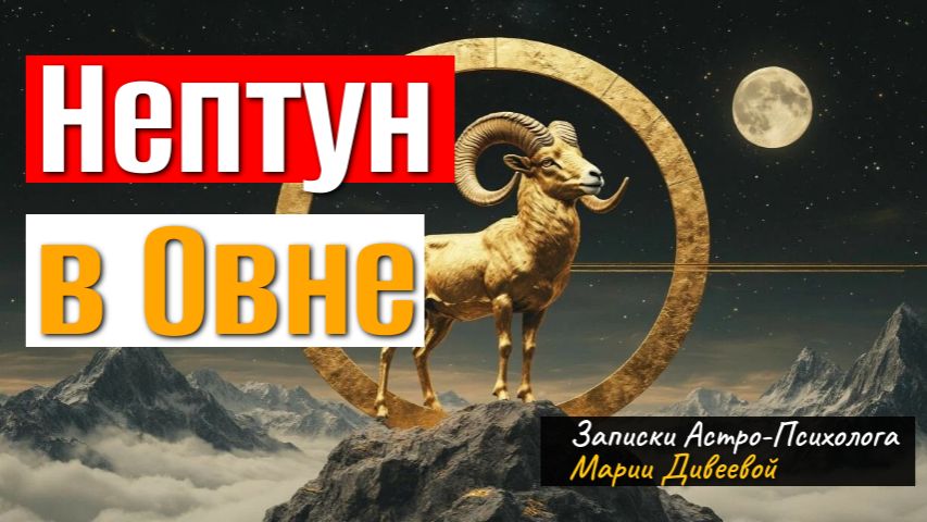 Смена эпохи, равновесие системы и смена энергий. Нептун в Овне
