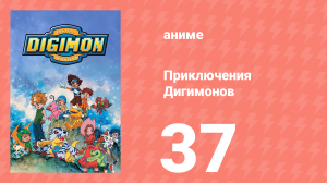 Приключения Дигимонов 37 серия (аниме-сериал, 1999)