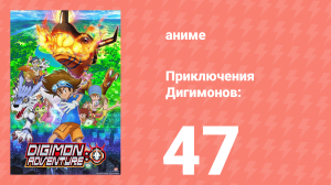 Приключения Дигимонов: 47 серия (аниме-сериал, 2020)