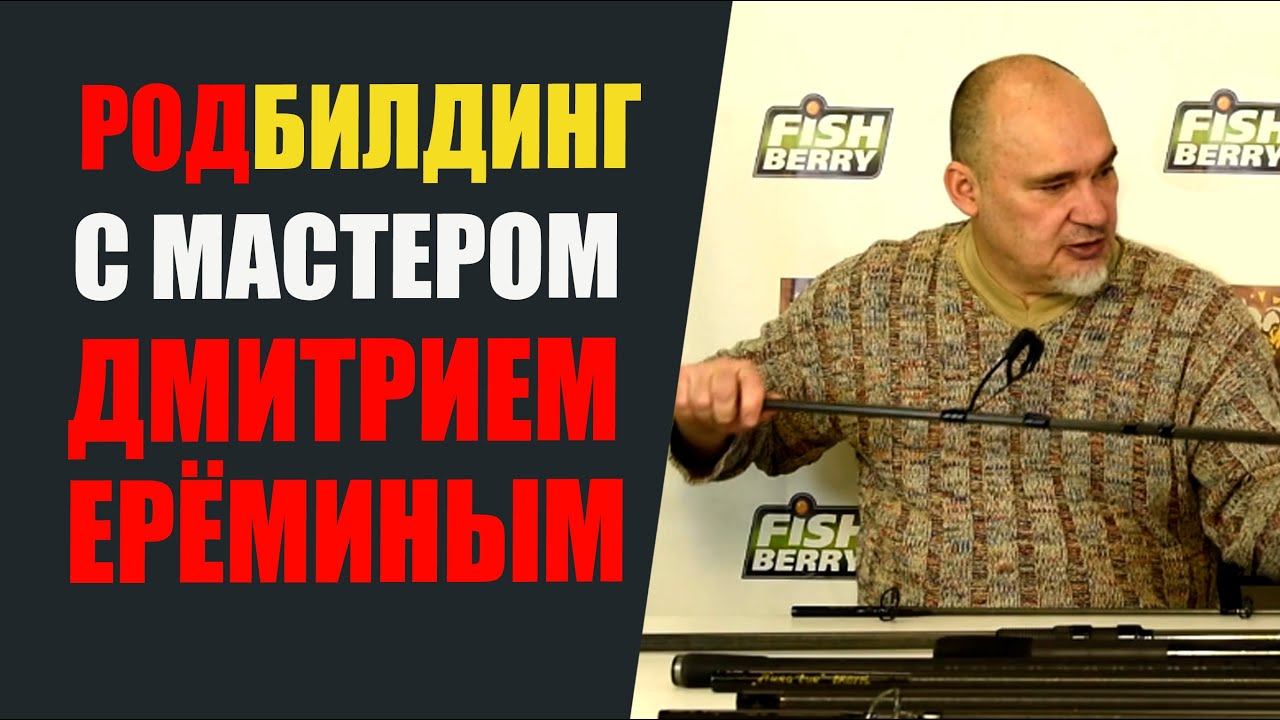 Родбилдинг с мастером Дмитрием Ерёминым. смотреть онлайн
