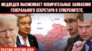РОССИЯ ПРОТИВ ООН: Медведев высмеивает избирательные заявления генерального секретаря о суверенитете