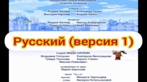 Барбоскины - Концовка (Ты И Я, Мы С Тобой Друзья) (На Разных Языках)