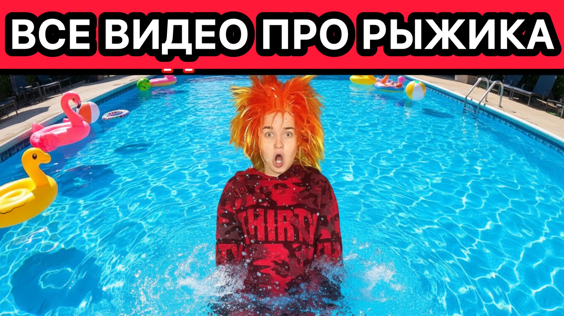 СБОРНИК ВИДЕО ПРО РЫЖИКА смотреть онлайн