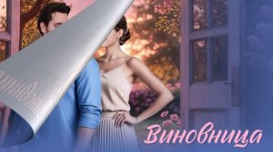 Виновница (2026) 1,2,3,4 серия обзор