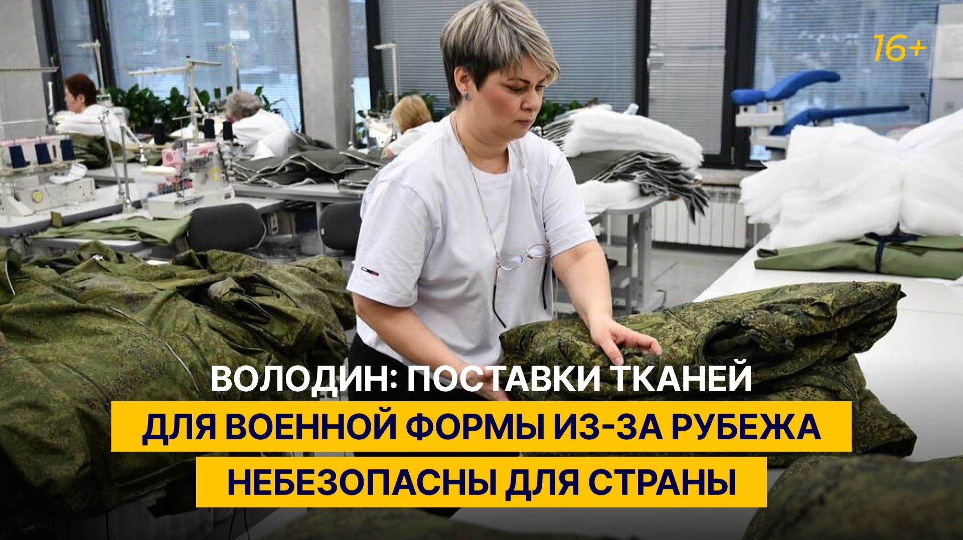 Володин: поставки тканей для военной формы из-за рубежа небезопасны для страны смотреть онлайн