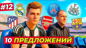 🔥10 КЛУБОВ! КУДА ПЕРЕЙТИ ХИЛЛУ - EA FC 26 КАРЬЕРА ЗА ИГРОКА #12