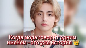 Ким Тэхён покорил мир моды: 4 глобальных титула сразу 👑