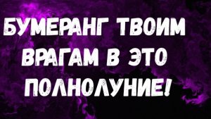 ТВОИ ПРЕДКИ СРОЧНО ПОПРОСИЛИ В ЭТО ПОЛНОЛУНИЕ