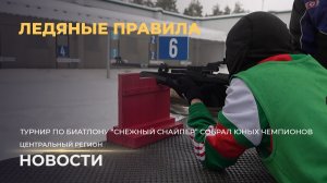 Новости. Центральный регион | Морозы и снегопады не страшны | С заботой о здоровье | Ледяные правила