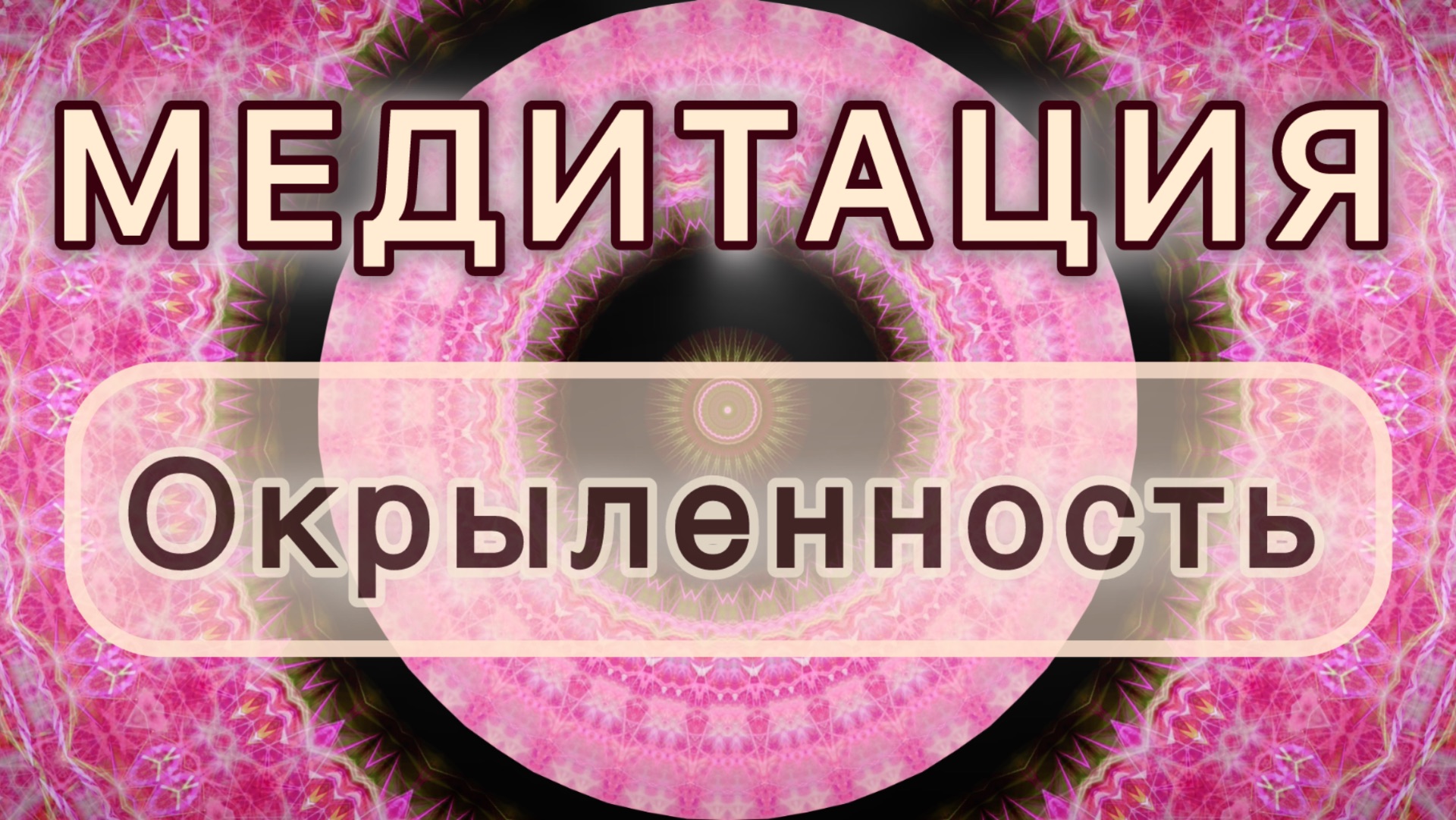 Окрыленность. Трансформационная МЕДИТАЦИЯ. Высокие вибрации.