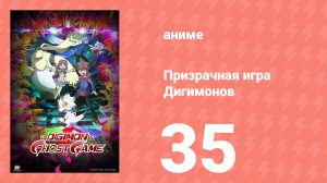 Призрачная игра Дигимонов 35 серия (аниме-сериал, 2021)