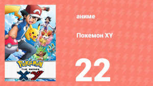 Покемон XY 22 серия (аниме-сериал, 2013)
