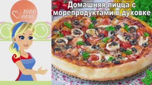Домашняя пицца с морепродуктами в духовке