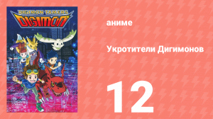 Укротители Дигимонов 12 серия (аниме-сериал, 2001)