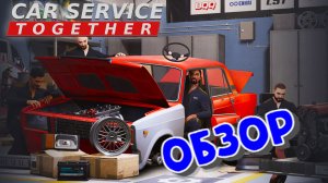 Car Service Together - обзор демо версии