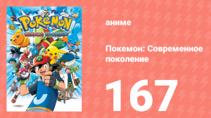 Покемон: Современное поколение 167 серия (аниме-сериал, 2002)