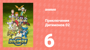 Приключения Дигимонов 02 6 серия (аниме-сериал, 2000)