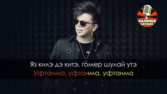 Караоке Elvin Grey - Уфтанма