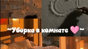 ~Уборка в комнате 🩷~
