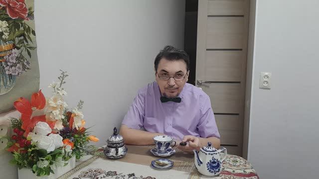 Чаепитием продолжаю засорять интернет! 01.02.26 смотреть онлайн