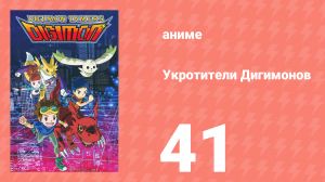 Укротители Дигимонов 41 серия (аниме-сериал, 2001)