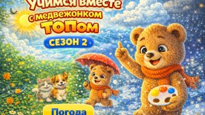 2 сезон 7 серия. Мишка Топа Изучает Погоду. Детский обучающий мультик.