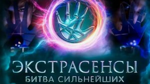 Экстрасенсы. Битва сильнейших. Серия 85. Обзор