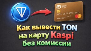 Как вывести TON на карту Kaspi по лучшему курсу в 2026