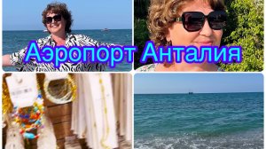 Закрываю главу отпуска: вылет из Анталии