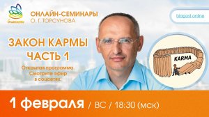 онлайн-семинар Олега Геннадьевича Торсунова "ЗАКОН КАРМЫ, ч.1"