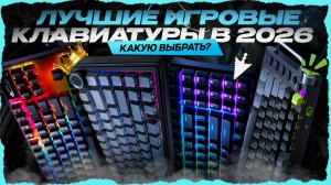 ТОП-5 игровых клавиатур в 2026 году — лучшие клавиатуры для игр по цене‑качеству