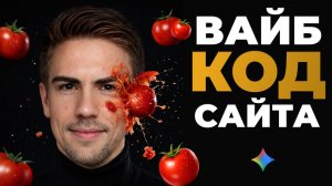 Вайбкодим Топовый Сайт Для Твоего Бизнеса За Минуты с Gemini