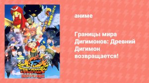 Границы мира Дигимонов: Древний Дигимон возвращается! (аниме, 2002)