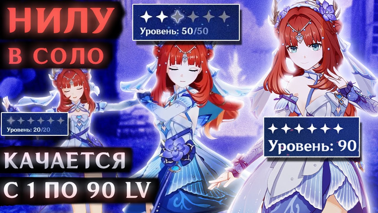 СОЛО ЛЕВЕЛИНГ В ГЕНШИН ИМПАКТ (Соло Нилу. Прокачка с 1 до 90 левела) смотреть онлайн
