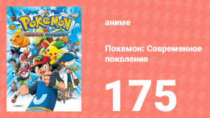 Покемон: Современное поколение 175 серия (аниме-сериал, 2002)