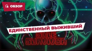Единственный выживший (Sole Survivor, 1984) || Кино без перемотки || Обзор