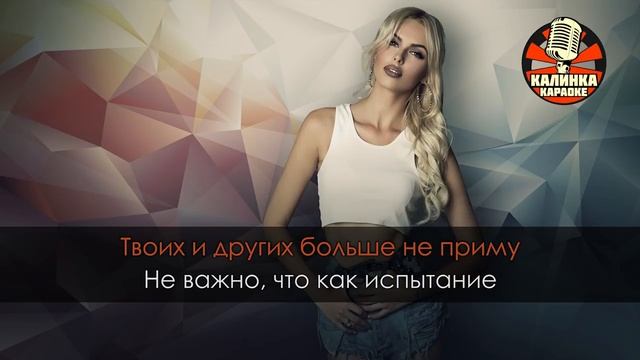 Караоке Ханна - Не вернусь