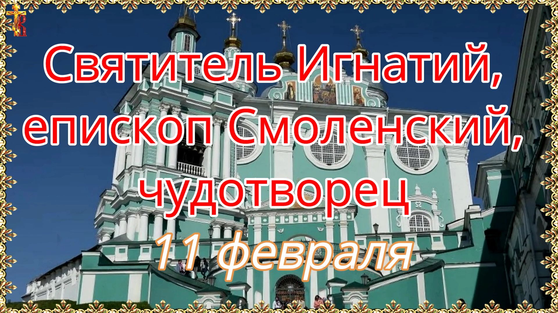 Святитель Игнатий, епископ Смоленский, чудотворец 11 февраля смотреть онлайн