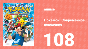 Покемон: Современное поколение 108 серия (аниме-сериал, 2002)
