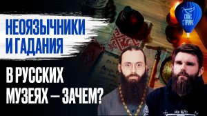 Неоязычники и гадания в русских музеях — зачем? / СПАС-СТРИМ